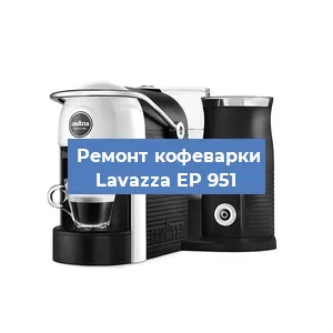 Чистка кофемашины Lavazza EP 951 от накипи в Москве